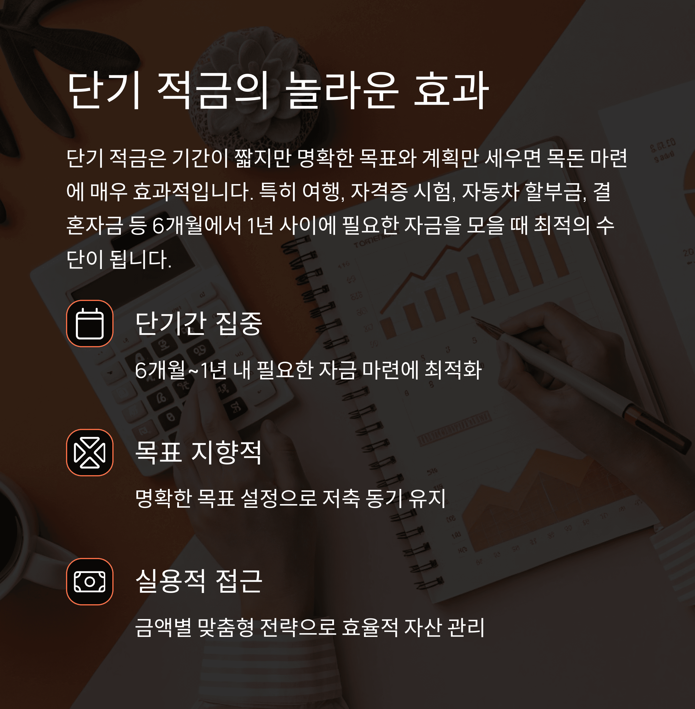 단기 적금으로 목돈 모으기: 목표 금액별 전략