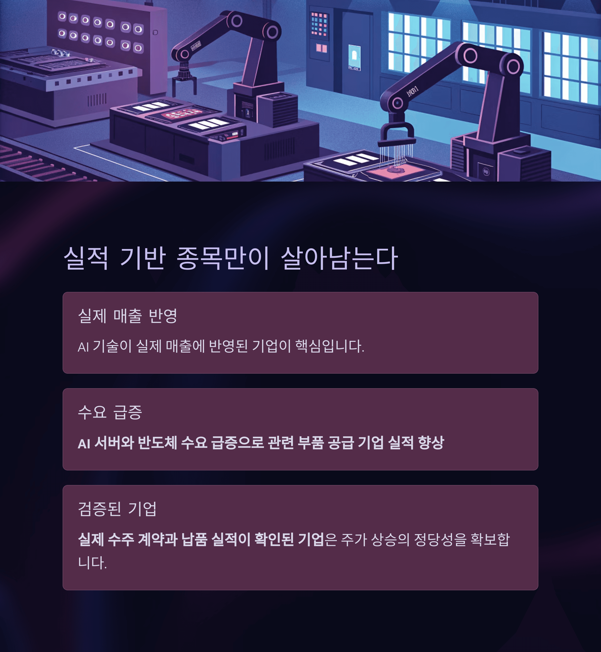 AI 테마주 열풍 속, 진짜 수익 내는 종목은?
