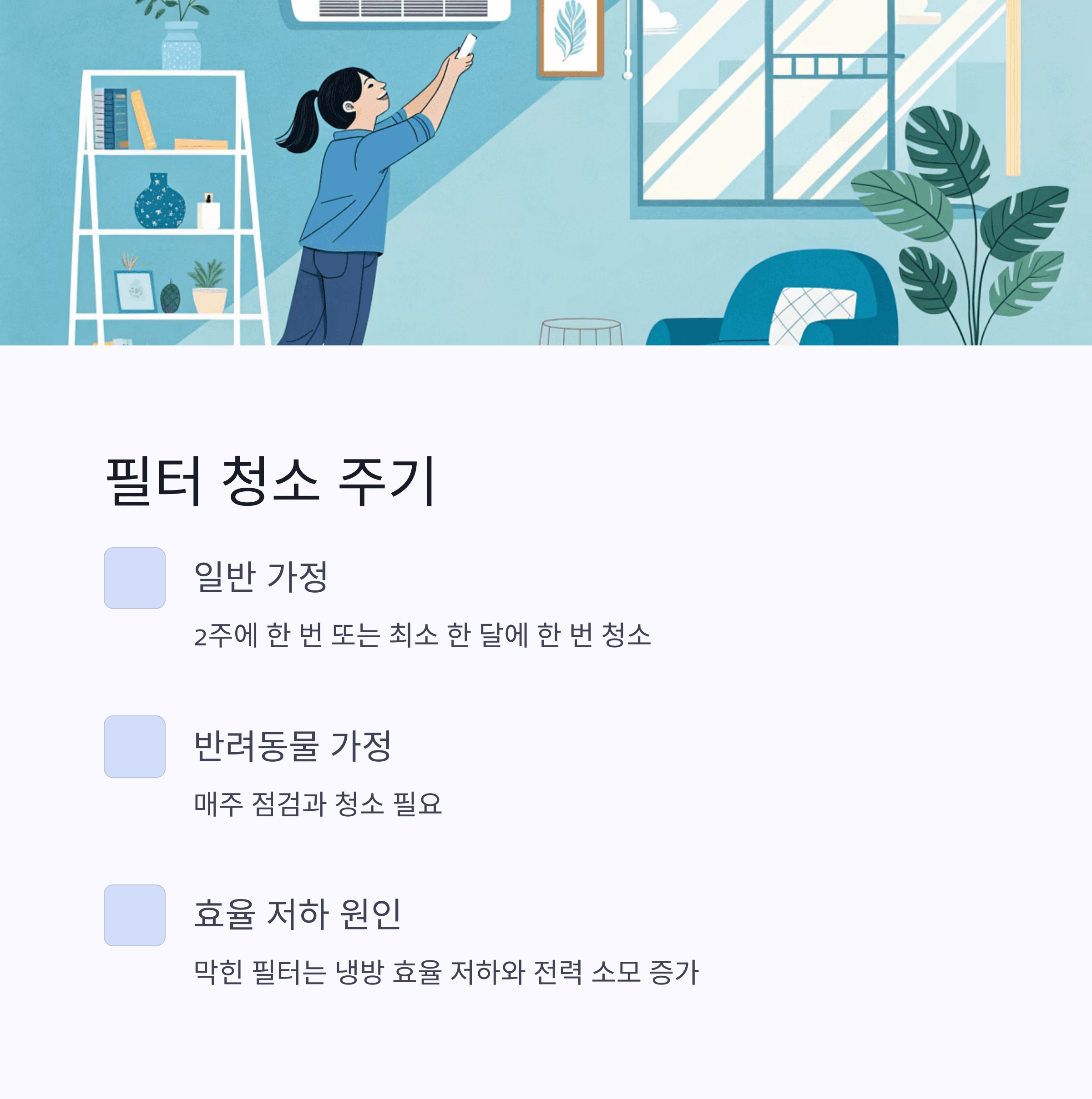 에어컨 전기요금 줄이는 핵심 비결: 먼저 필터 청소 주기를 확인하세요