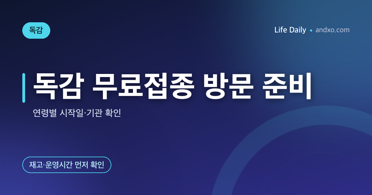 2026-2027 독감 무료접종 일정 앞당김 — 어린이·임신부 9월 21일, 어르신 10월 6일 시작