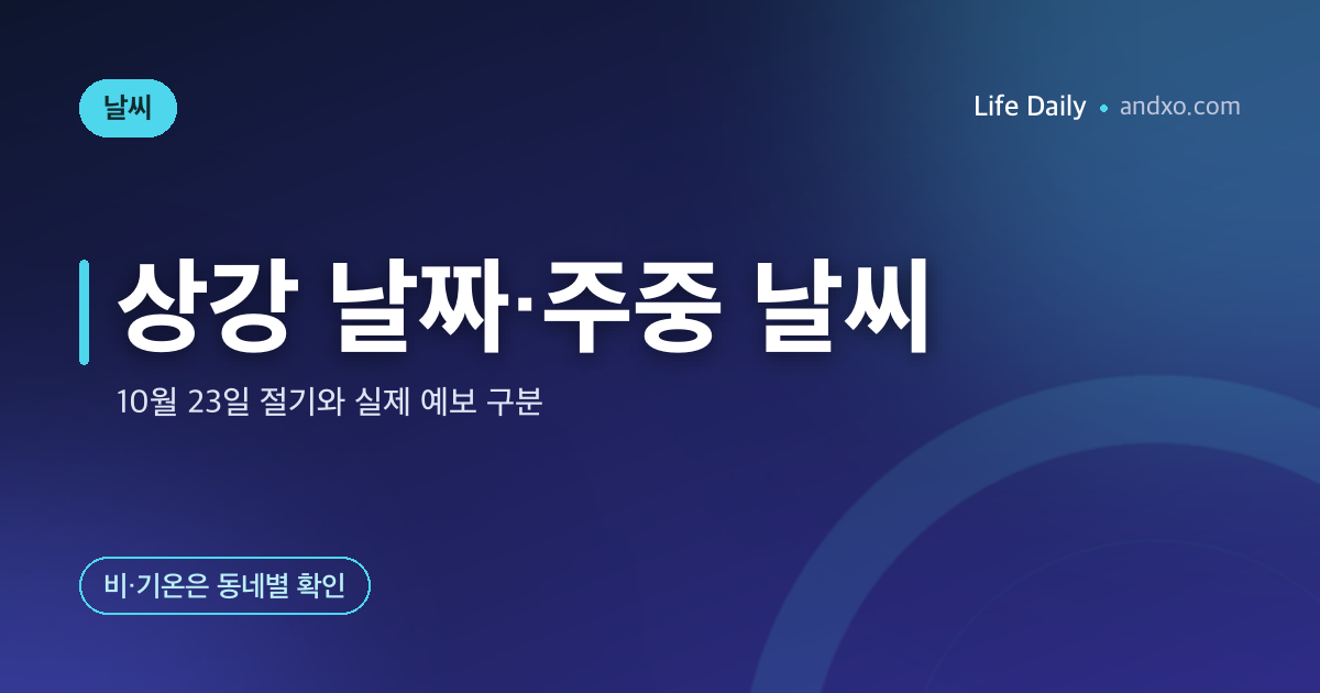 2026 상강 날짜는 10월 23일 — 24일과 혼동하지 마세요, 첫서리는 별도 확인