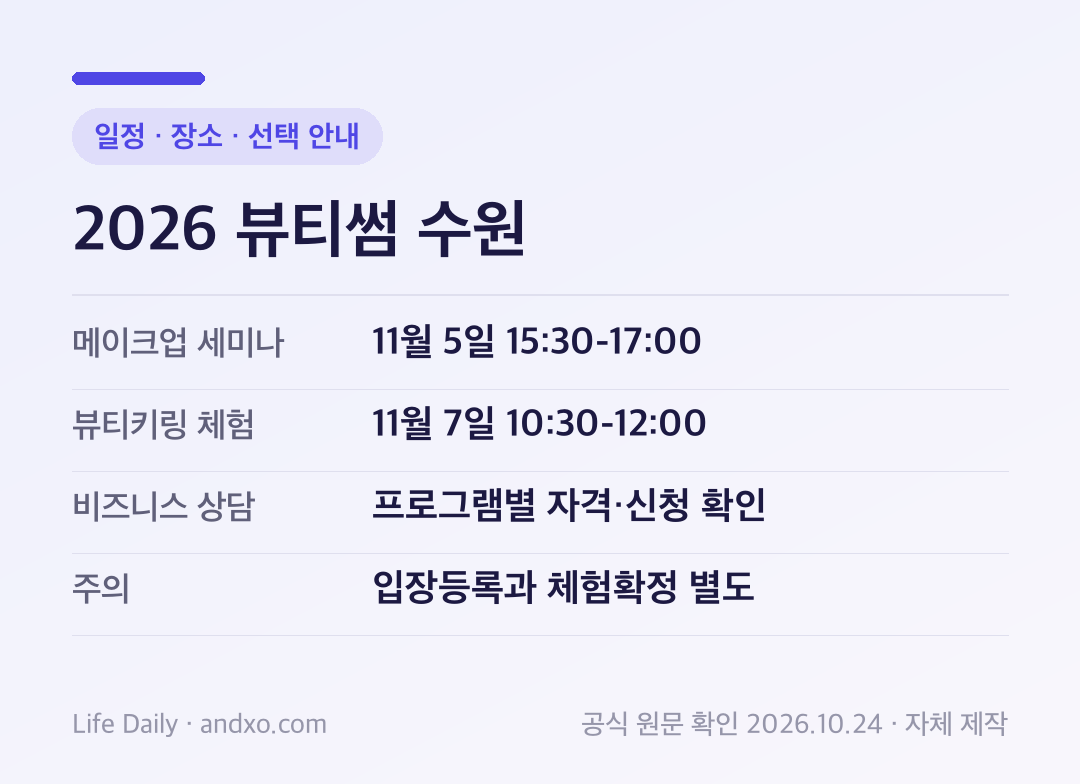 2026 뷰티썸 수원 일정 · 장소 · 선택 안내: 메이크업 세미나 11월 5일 15:30-17:00, 뷰티키링 체험 11월 7일 10:30-12:00, 비즈니스 상담 프로그램별 자격·신청 확인, 주의 입장등록과 체험확정 별도