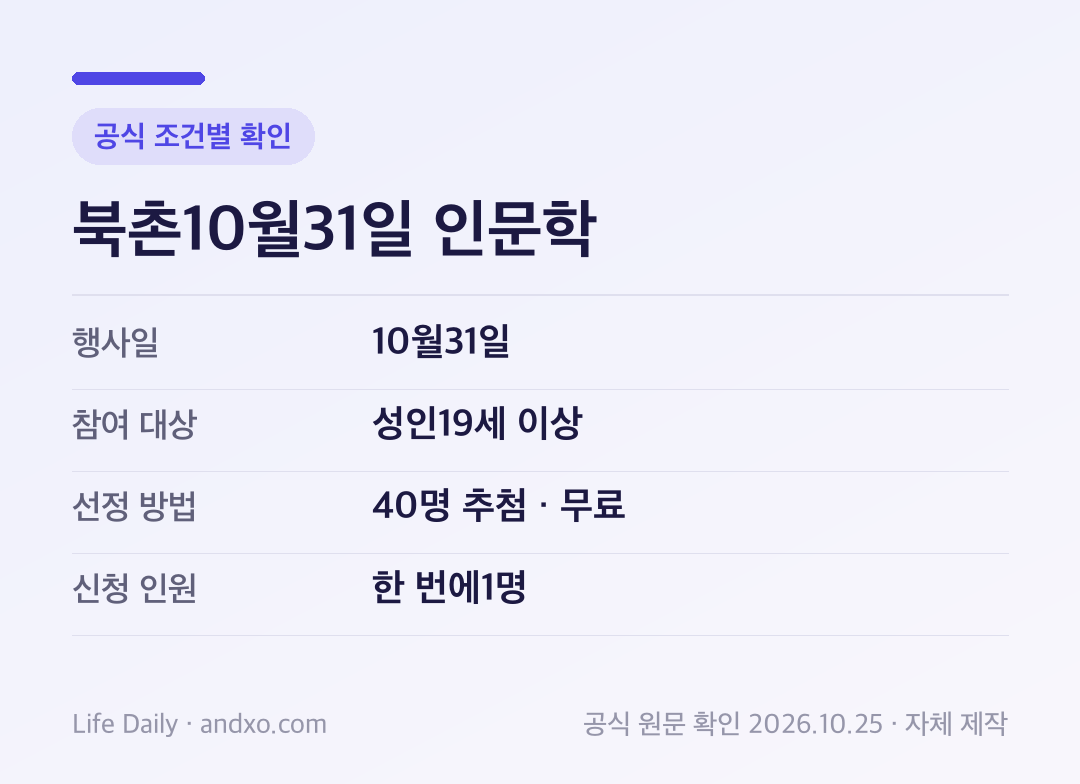 북촌10월31일 인문학 세부 조건: 행사일 10월31일, 참여 대상 성인19세 이상, 선정 방법 40명 추첨 · 무료, 신청 인원 한 번에1명