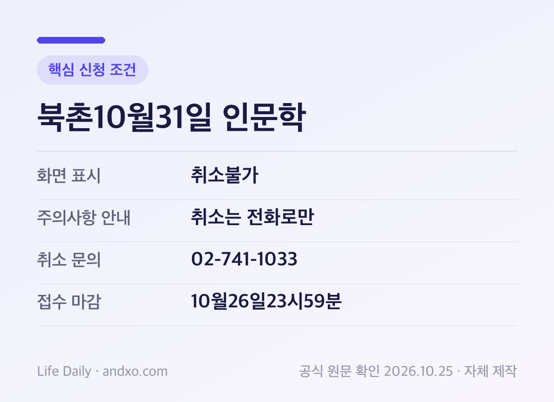 북촌10월31일 인문학 핵심 신청 조건: 화면 표시 취소불가, 주의사항 안내 취소는 전화로만, 취소 문의 02-741-1033, 접수 마감 10월26일23시59분
