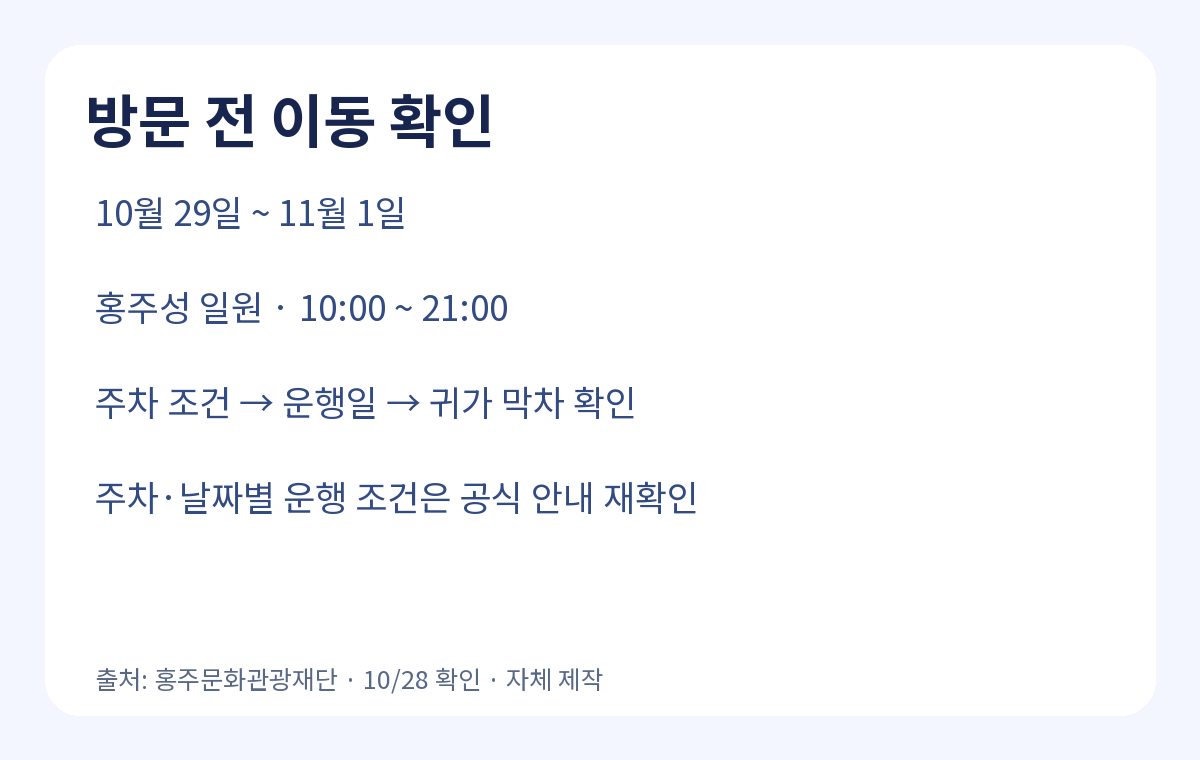 축제 일정과 장소, 이동 선택 전 확인할 항목