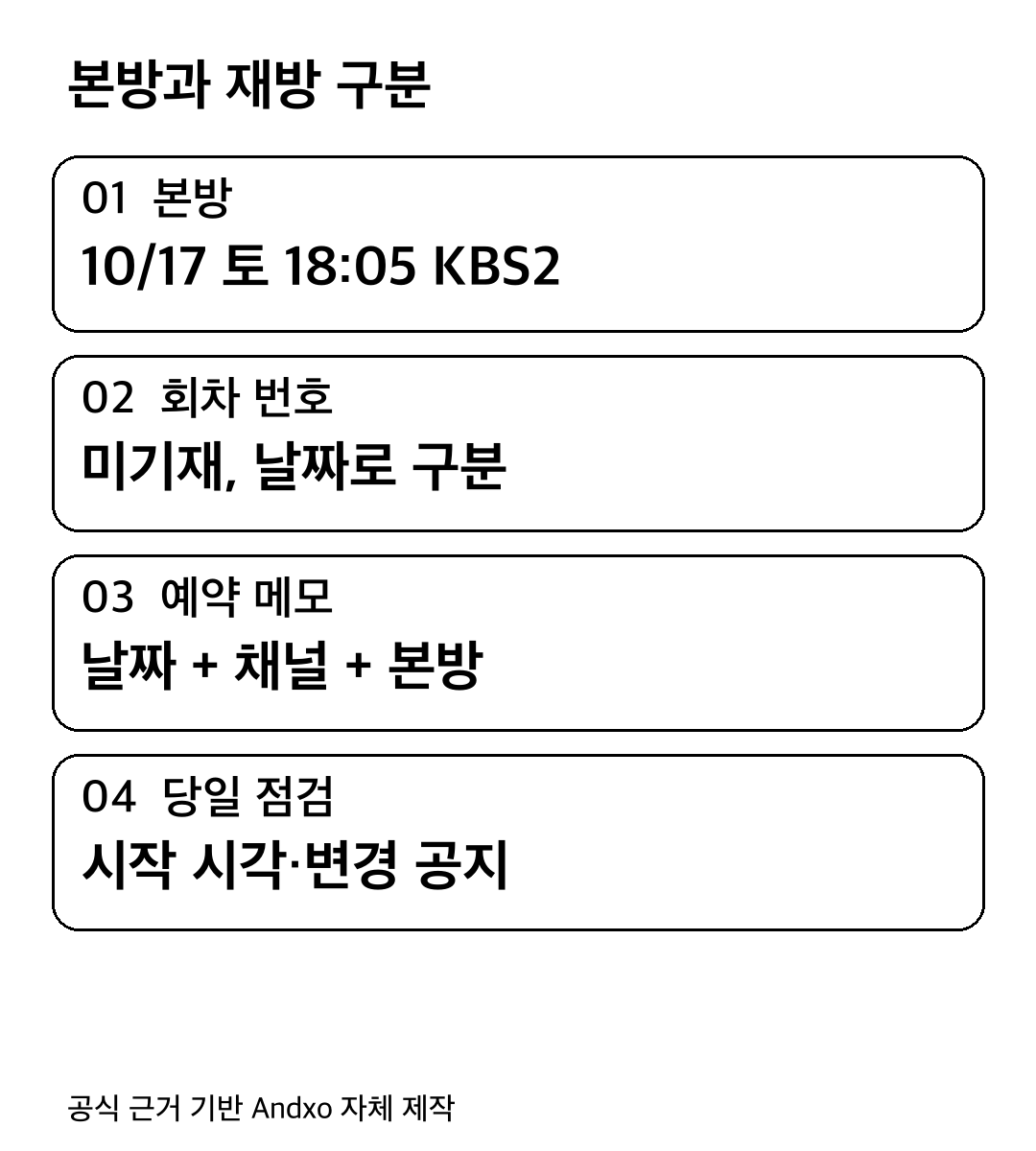 본방: 10/17 토 18:05 KBS2; 회차 번호: 미기재, 날짜로 구분; 예약 메모: 날짜 + 채널 + 본방; 당일 점검: 시작 시각·변경 공지