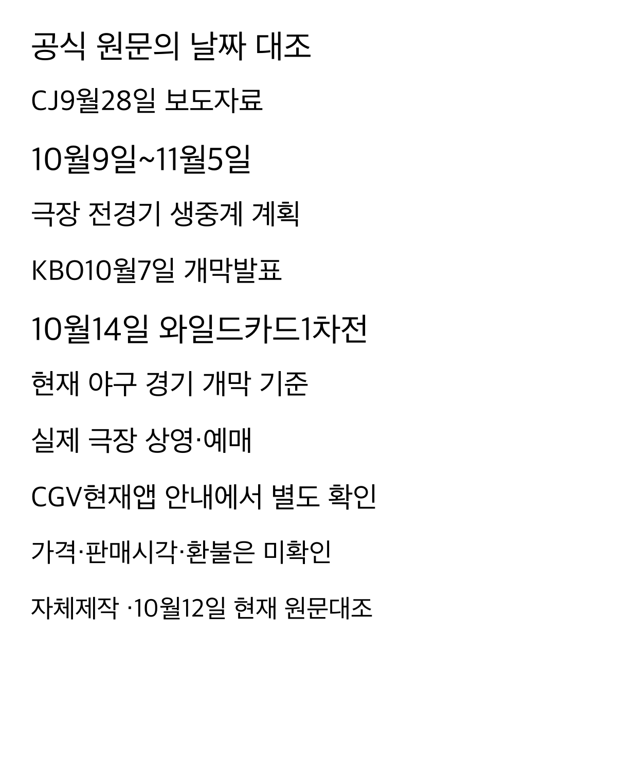 9월28일CJ·CGV안내의10월9일~11월5일과10월7일KBO발표의10월14일 개막을 비교하고, 실제CGV상영·예매는 공식앱에서 별도 확인하는 도표