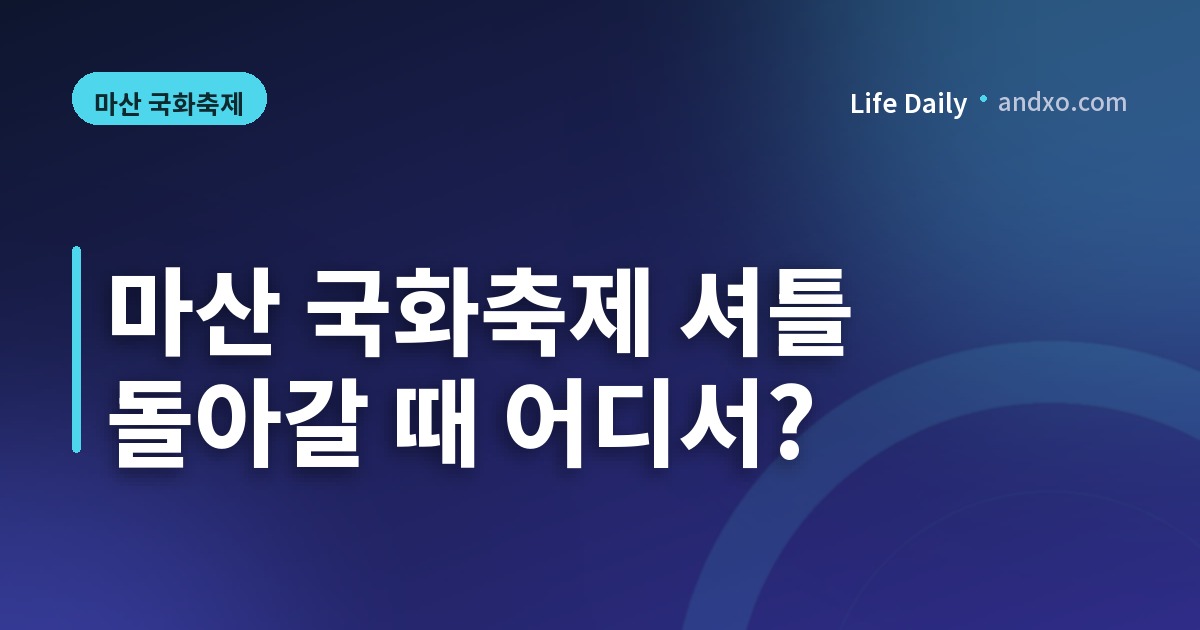 마산 국화축제 무료 셔틀 귀가 정류장 안내