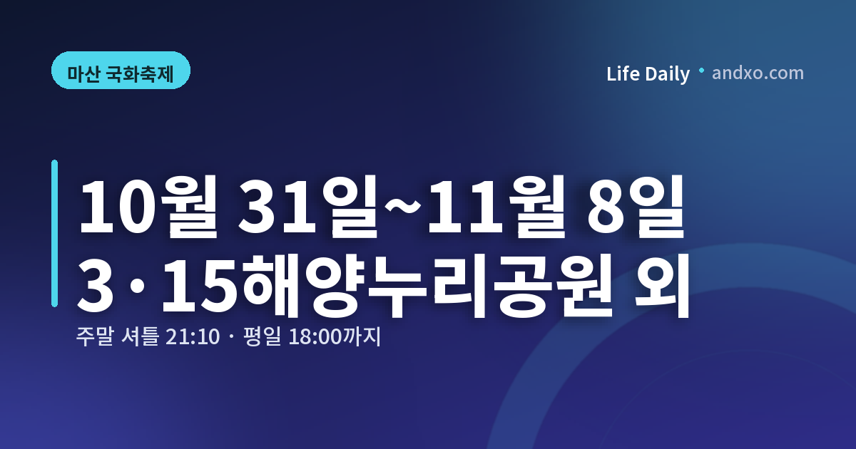마산 국화축제는 10월 31일부터 11월 8일까지 3·15해양누리공원 등에서 열리며 셔틀은 주말 21시 10분, 평일 18시까지 운행합니다.
