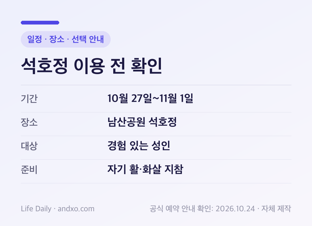 석호정 이용 전 확인: 기간 10월 27일-11월 1일, 장소 남산공원 석호정, 대상 경험 있는 성인, 준비 자기 활·화살 지참