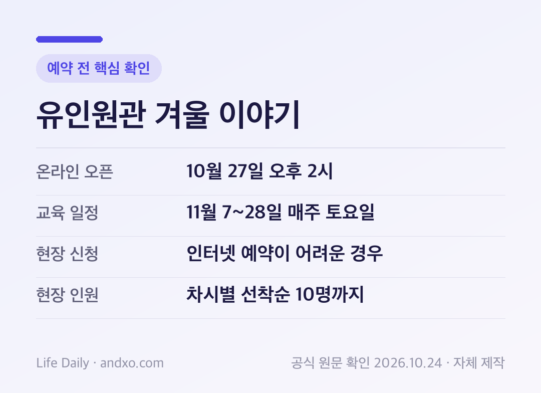 유인원관 겨울 이야기 예약 전 핵심 확인: 온라인 오픈 10월 27일 오후 2시, 교육 일정 11월 7-28일 매주 토요일, 현장 신청 인터넷 예약이 어려운 경우, 현장 인원 차시별 선착순 10명까지