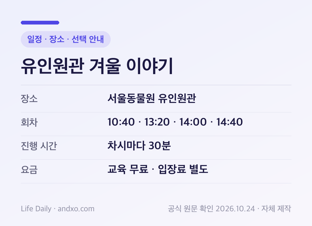 유인원관 겨울 이야기 일정 · 장소 · 선택 안내: 장소 서울동물원 유인원관, 회차 10:40 · 13:20 · 14:00 · 14:40, 진행 시간 차시마다 30분, 요금 교육 무료 · 입장료 별도