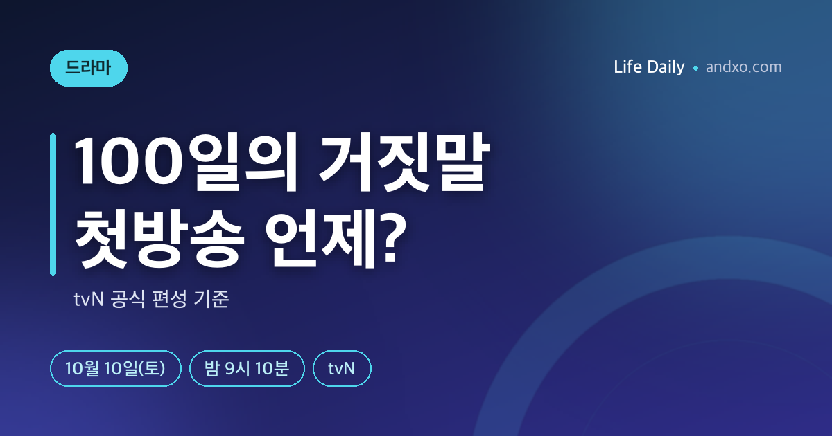100일의 거짓말 첫방송 언제? 10월 10일 밤 9시 10분 tvN·출연진·회차 정리