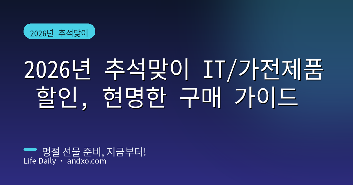 2026년 추석맞이 IT/가전제품 할인, 현명한 구매 가이드