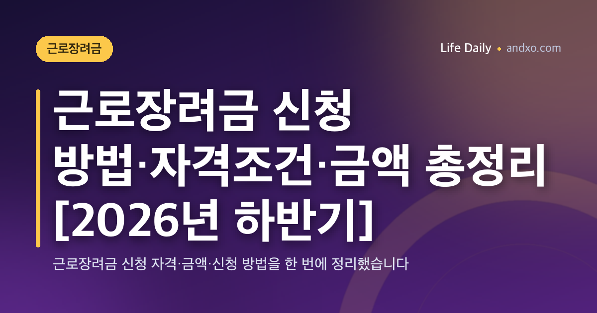 근로장려금 신청 방법·자격조건·금액 총정리 [2026년 하반기]