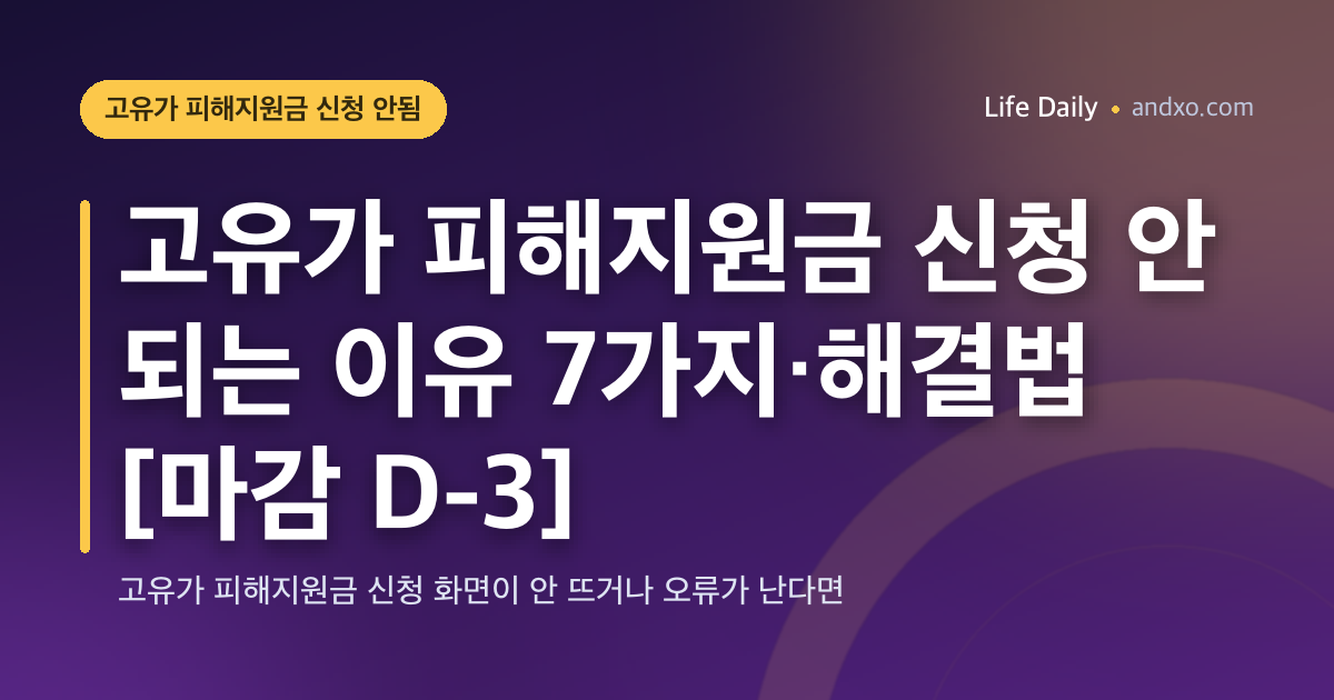 고유가 피해지원금 신청 안 되는 이유 7가지·해결법 [마감 D-3]