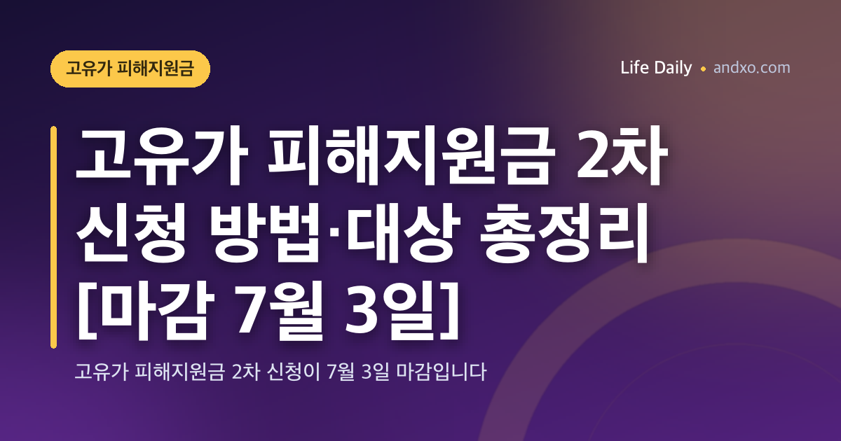 고유가 피해지원금 2차 신청 방법·대상 총정리 [마감 7월 3일]