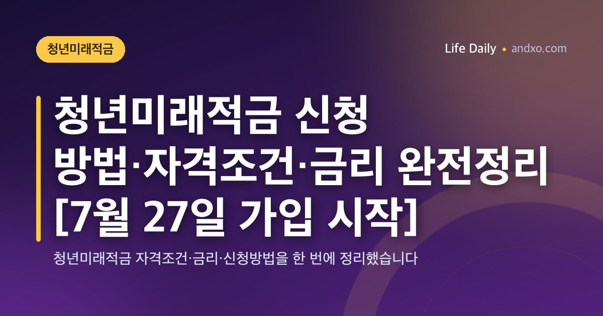 청년미래적금 신청 방법·자격조건·금리 완전정리 [7월 27일 가입 시작]