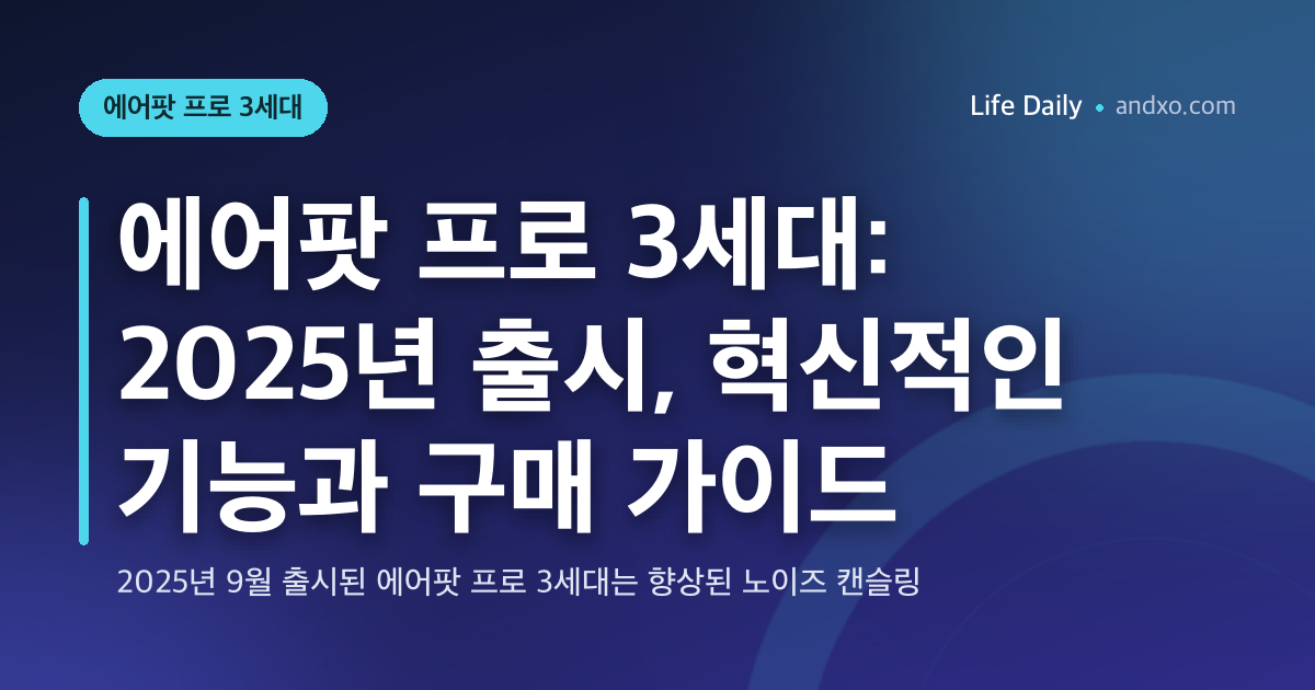 에어팟 프로 3세대: 2025년 출시, 혁신적인 기능과 구매 가이드