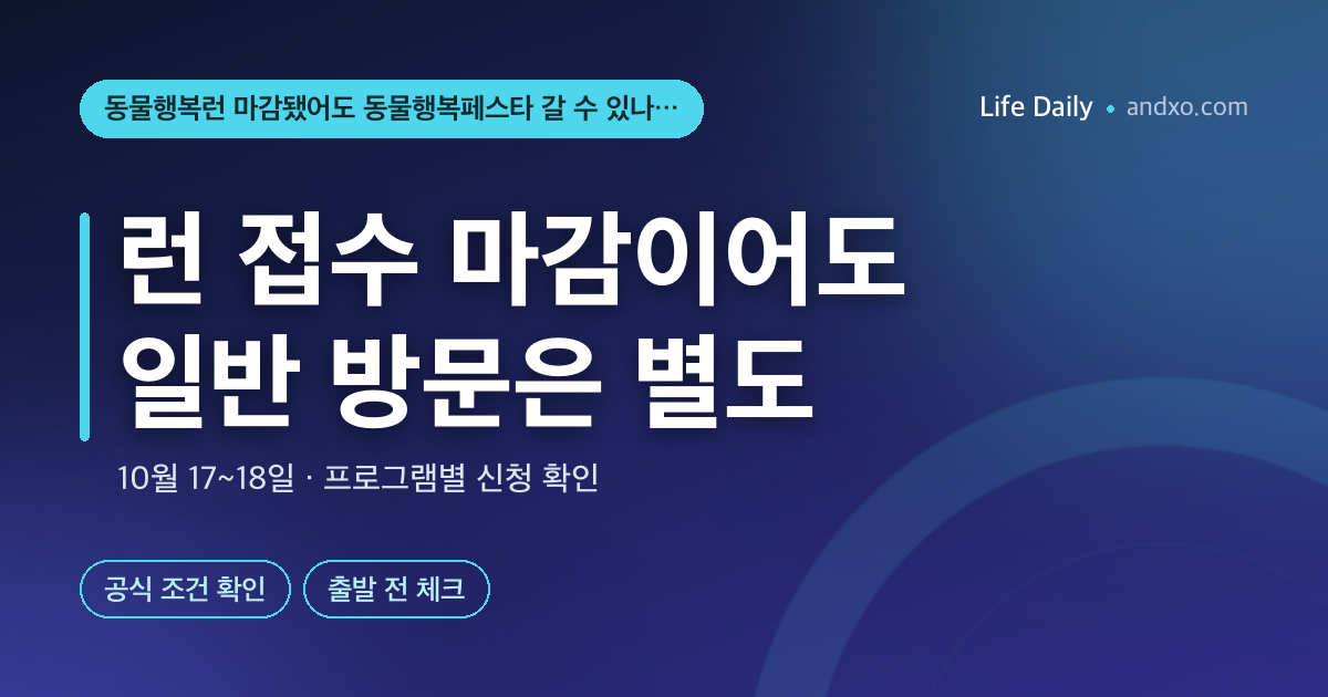 동물행복런 마감됐어도 동물행복페스타 갈 수 있나요? 일반 방문·사전신청 구분