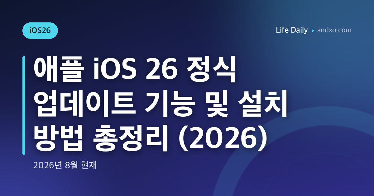 애플 iOS 26 정식 업데이트 기능 및 설치 방법 총정리 (2026)