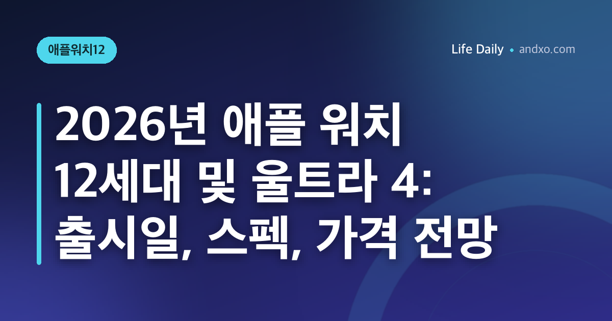 2026년 애플 워치 12세대 및 울트라 4: 출시일, 스펙, 가격 전망