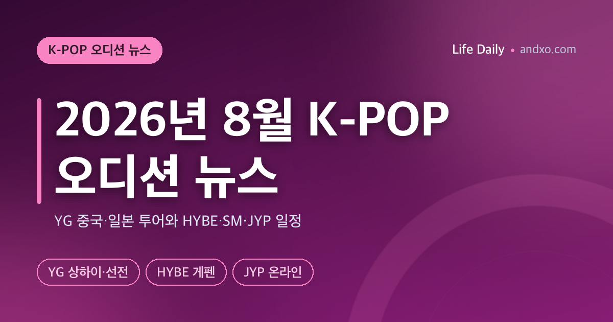 K-Pop 오디션 최신 뉴스 2026년 8월 — YG 8월 중국·일본 투어·HYBE·SM·JYP 종합 일정