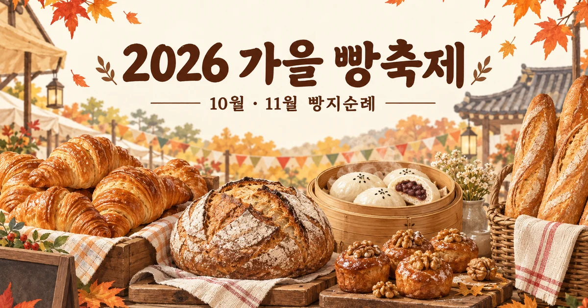2026 가을 빵축제 일정 8곳｜대전·천안·여주부터 광화문까지