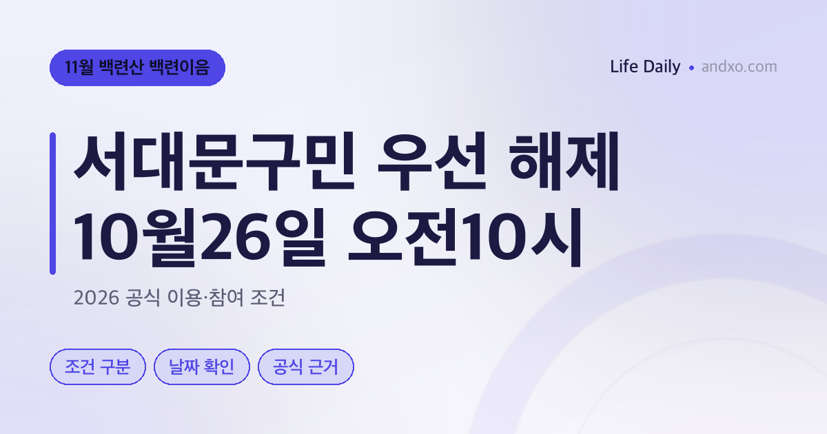 11월 백련이음 서대문구민 우선예약, 다른 서울시민은 10월26일10시부터