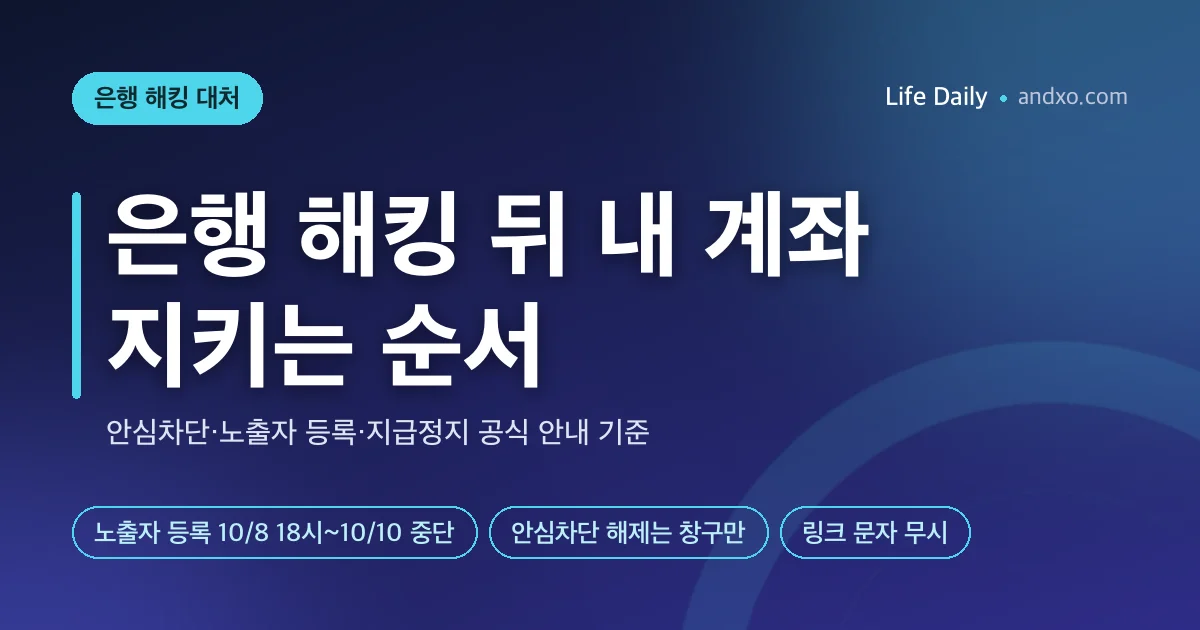 은행 해킹 뒤 내 계좌 어떻게 지키나?｜개인정보노출자 등록·여신거래 안심차단·지급정지 순서