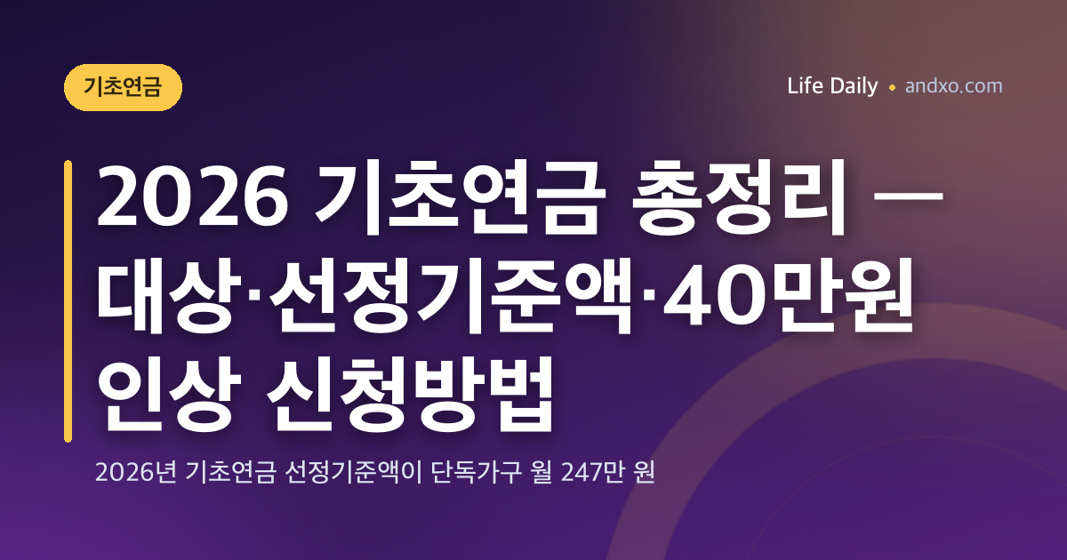 2026 기초연금 총정리 — 대상·선정기준액·40만원 인상 신청방법