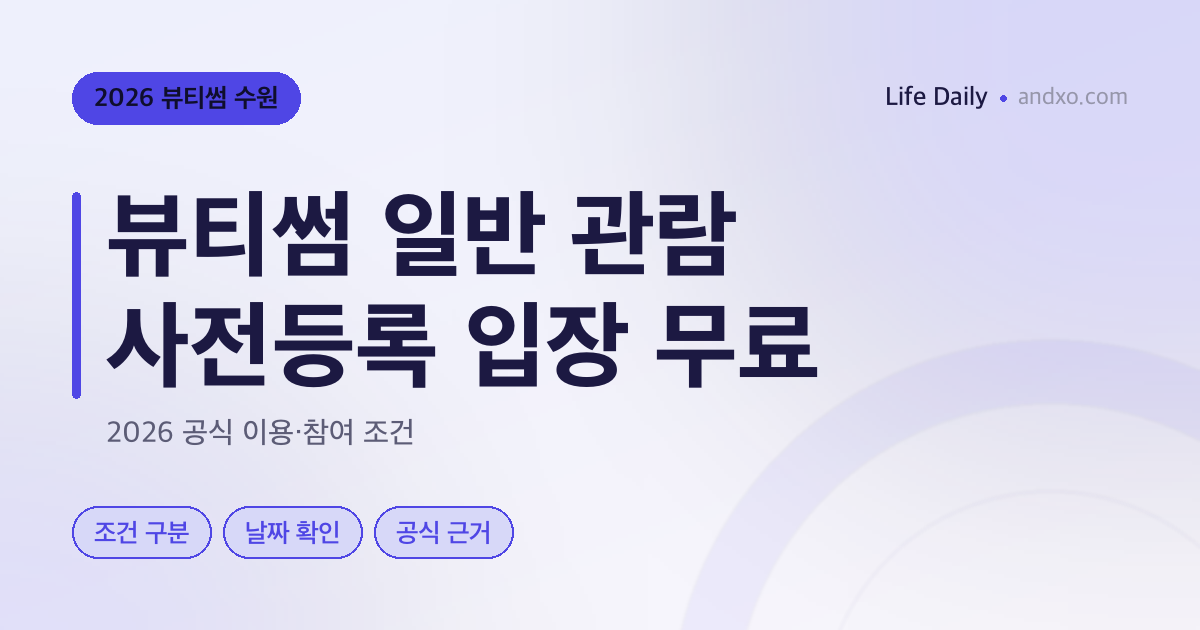 뷰티썸 수원 일반 관람도 되나요? 무료 사전등록과 개별 체험 신청 구분
