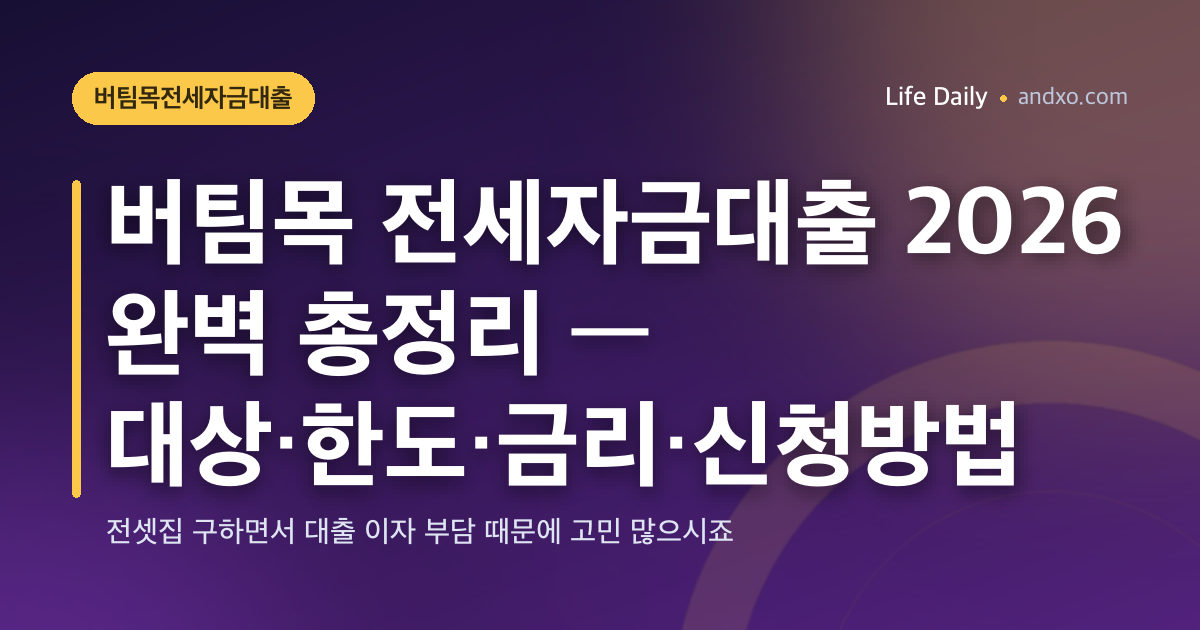 버팀목 전세자금대출 2026 완벽 총정리 — 대상·한도·금리·신청방법