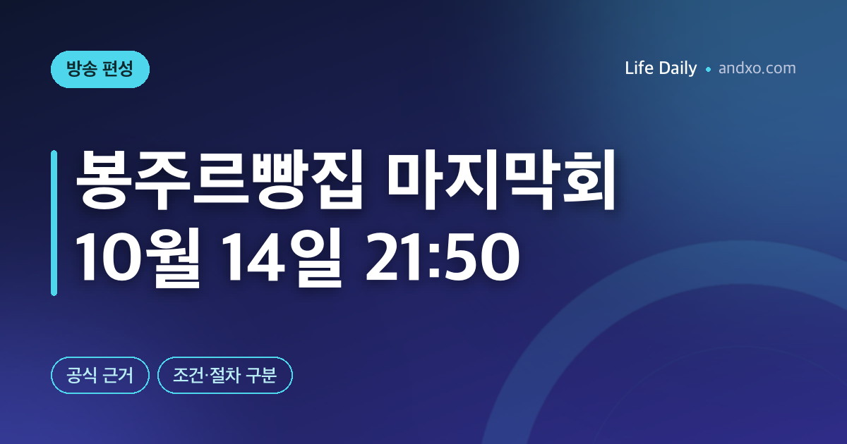 봉주르빵집 마지막회 몇 시? 10월 14일 8회·21시 50분 KBS2 편성