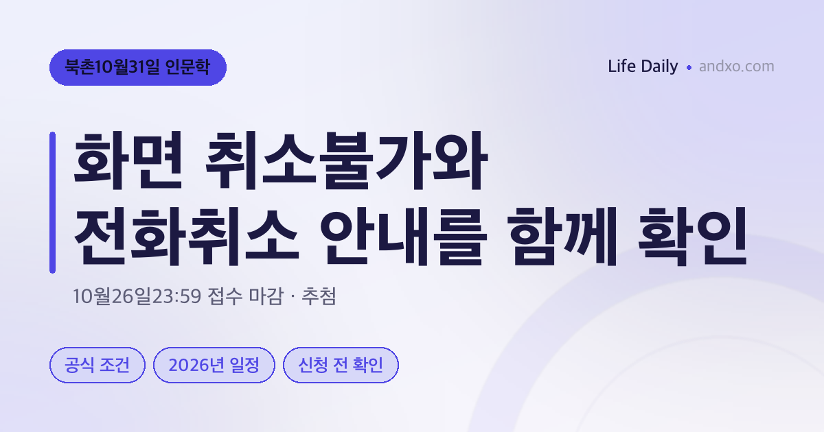 북촌 강연 예약에 취소불가라고 떠도? 10월31일 강연 전화취소·불참 제한