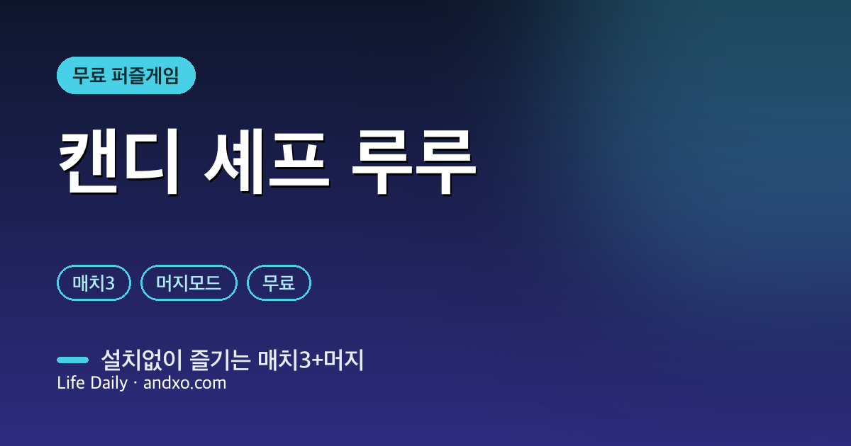 설치·회원가입 없이 즐기는 무료 매치3 퍼즐게임 — 캔디 셰프 루루 🍬 (매치3+머지 한 번에)
