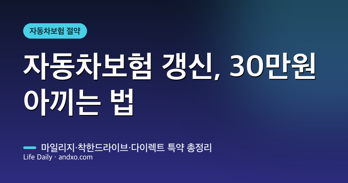 자동차보험 갱신 꿀팁 — 마일리지·착한드라이브·다이렉트로 보험료 30만 원 아끼는 법