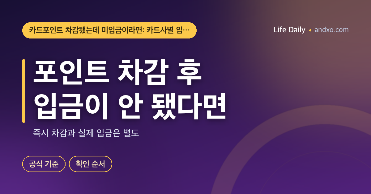 카드포인트 차감됐는데 미입금이라면: 카드사별 입금기한 확인