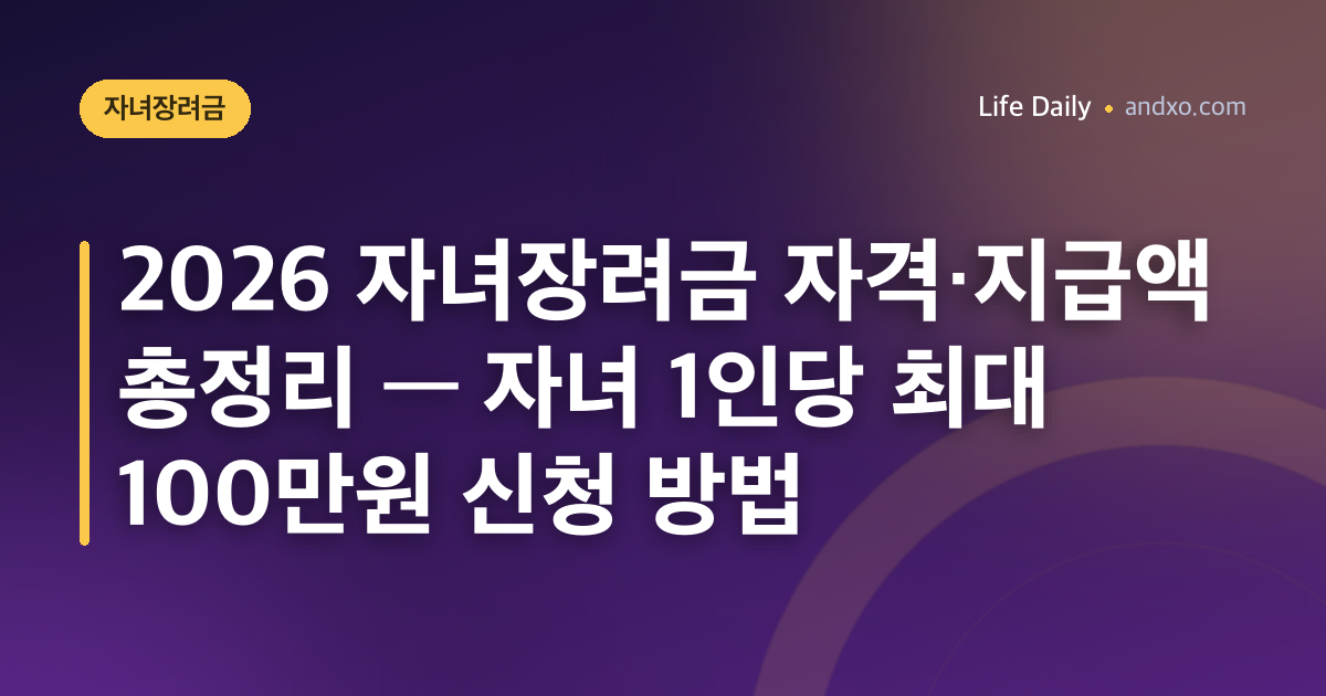 2026 자녀장려금 자격·지급액 총정리 — 자녀 1인당 최대 100만원 신청 방법