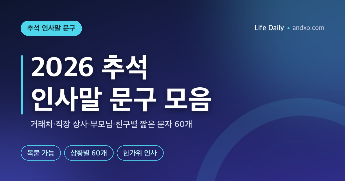2026 추석 인사말 문구 모음 — 거래처·직장 상사·부모님·친구·단체문자별 짧은 인사 60개 (복사해서 바로 쓰는 한가위 인사)