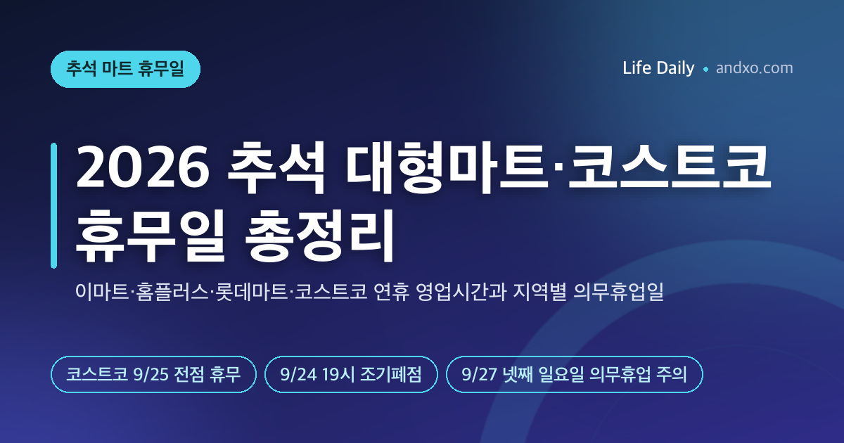 2026 추석 대형마트·코스트코 휴무일 총정리 — 이마트·홈플러스·롯데마트·트레이더스 연휴 영업시간과 지역별 의무휴업일