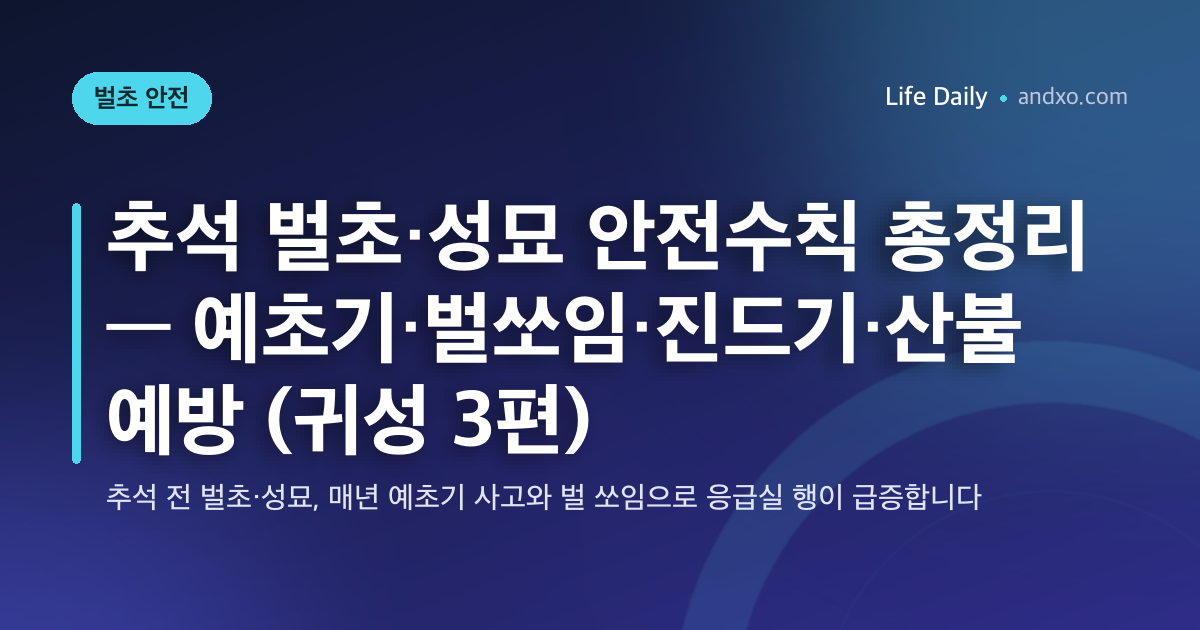 추석 벌초·성묘 안전수칙 총정리 — 예초기·벌쏘임·진드기·산불 예방 (귀성 3편)