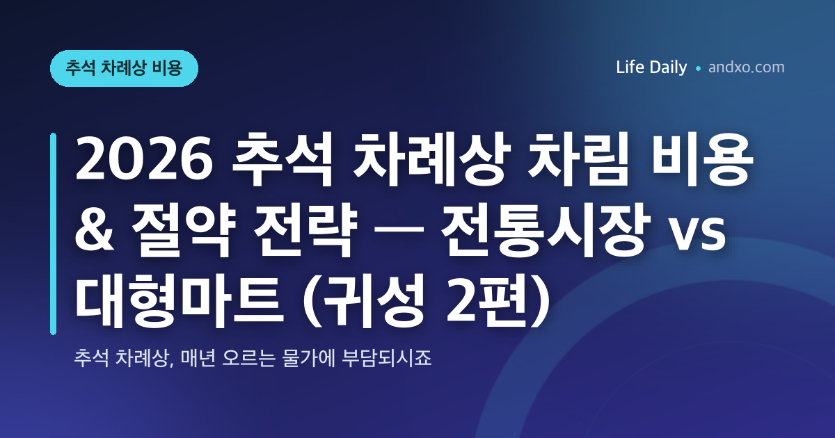 2026 추석 차례상 차림 비용 & 절약 전략 — 전통시장 vs 대형마트 (귀성 2편)