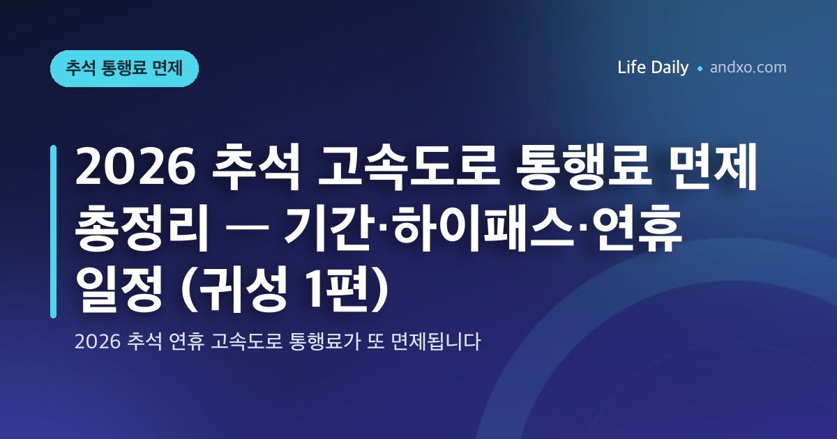 2026 추석 고속도로 통행료 면제 총정리 — 기간·하이패스·연휴 일정 (귀성 1편)