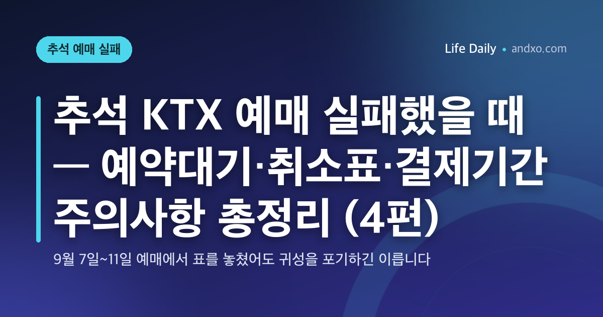 추석 KTX 예매 실패했을 때 — 예약대기·취소표·결제기간 주의사항 총정리 (4편)