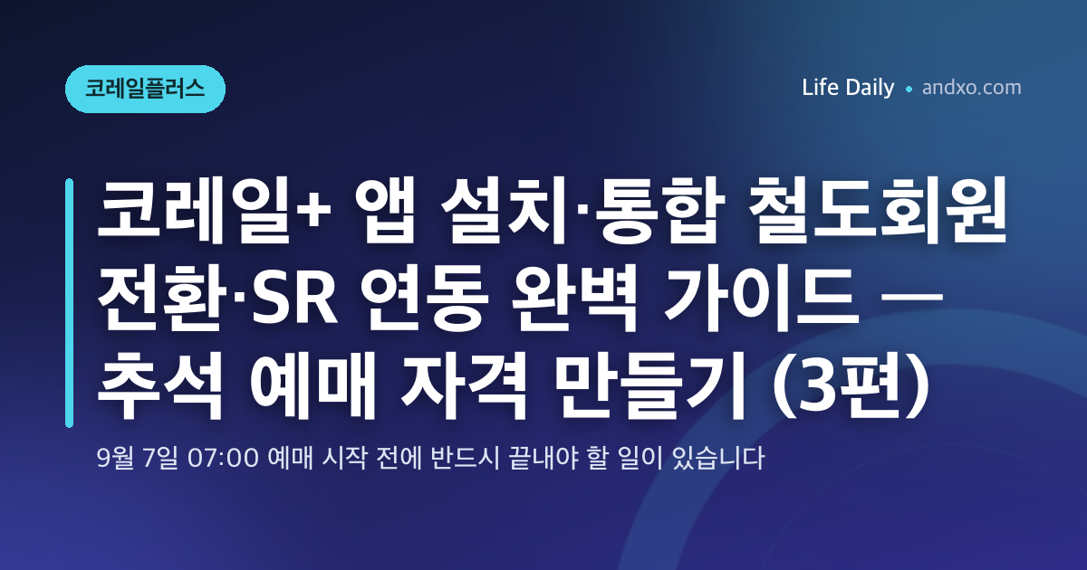 코레일+ 앱 설치·통합 철도회원 전환·SR 연동 완벽 가이드 — 추석 예매 자격 만들기 (3편)