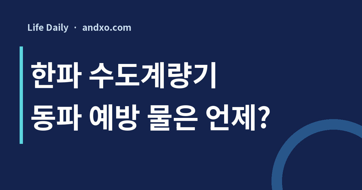 한파 때 수도계량기 동파 예방, 물은 언제 틀어야 할까? 서울 기준 확인