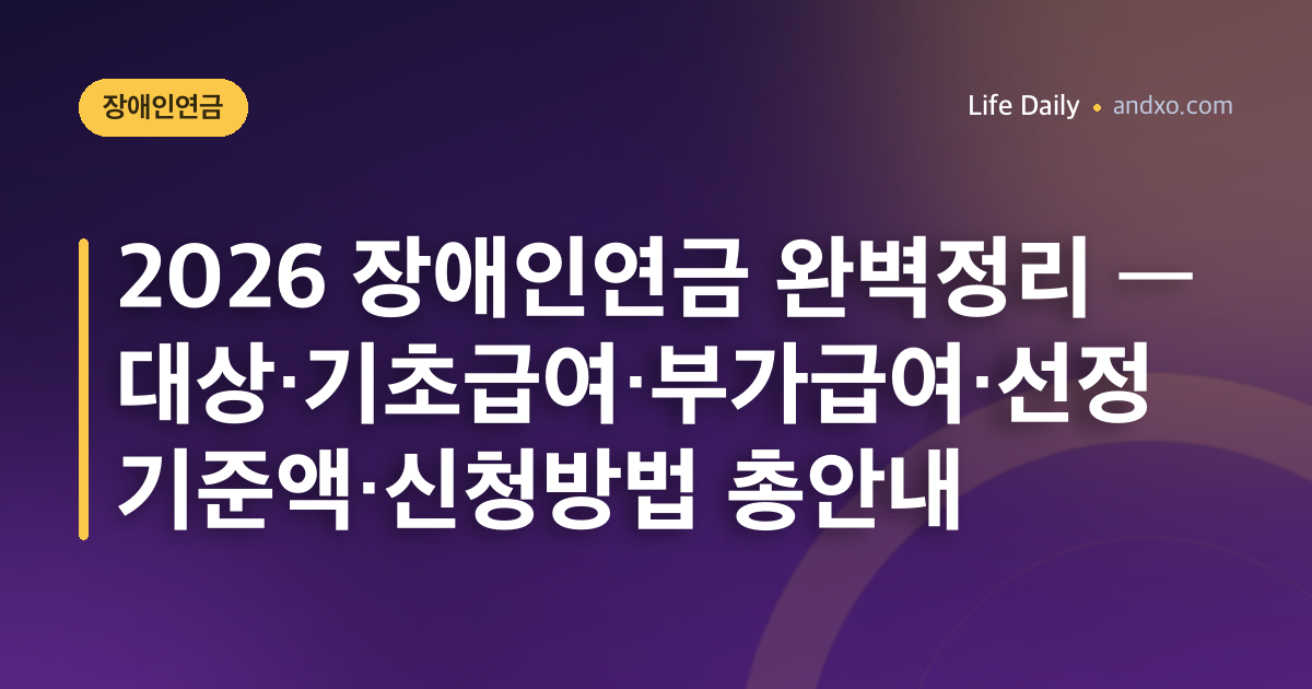2026 장애인연금 완벽정리 — 대상·기초급여·부가급여·선정기준액·신청방법 총안내
