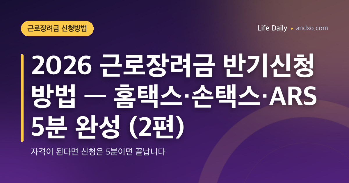 2026 근로장려금 반기신청 방법 — 홈택스·손택스·ARS 5분 완성 (2편)