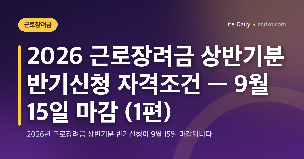 2026 근로장려금 상반기분 반기신청 자격조건 — 9월 15일 마감 (1편)
